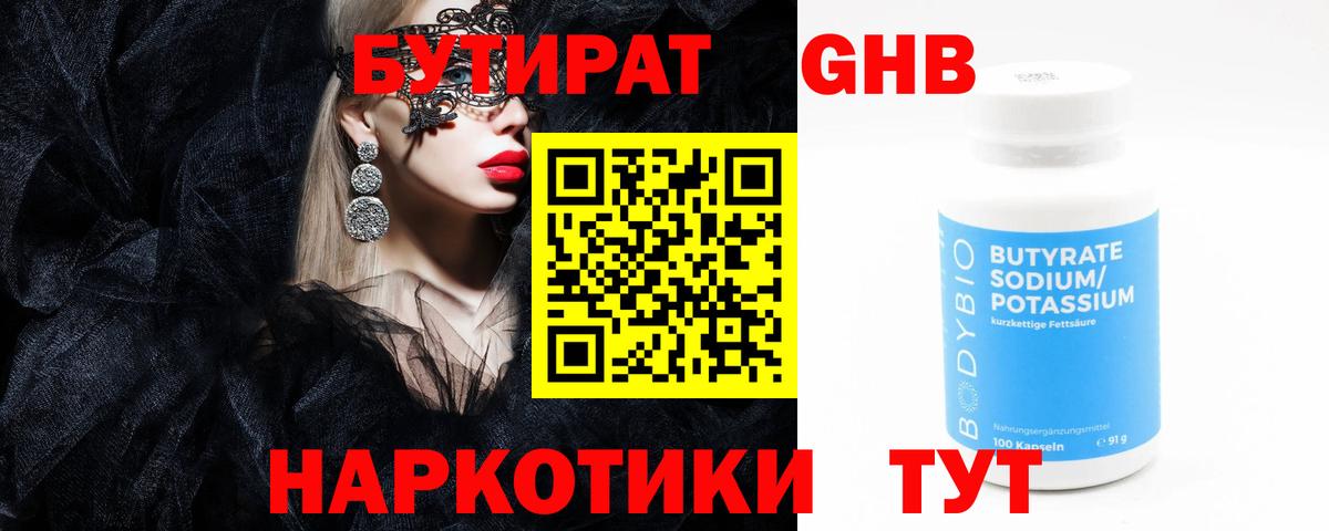 Бутират жидкий экстази  Вход с VPN  Северск 
